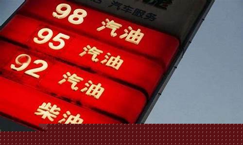 贵州明天油价92汽油价格_贵州今天油价多