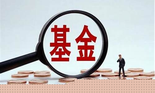 买卖基金的价格_卖基金价格怎么算