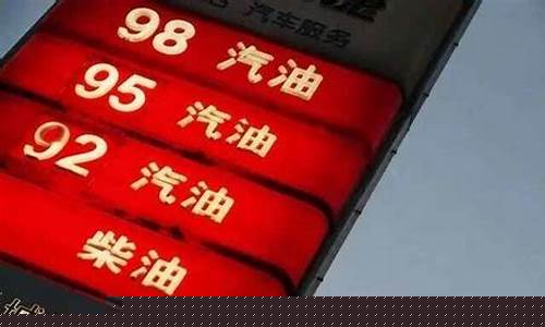 合川98汽油价格_重庆98号汽油加油站