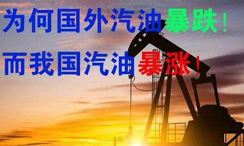 国外油价今日价格_国外油价暴涨恶搞