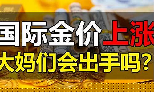 端午金价会跌价吗现在_端午金价会跌价吗
