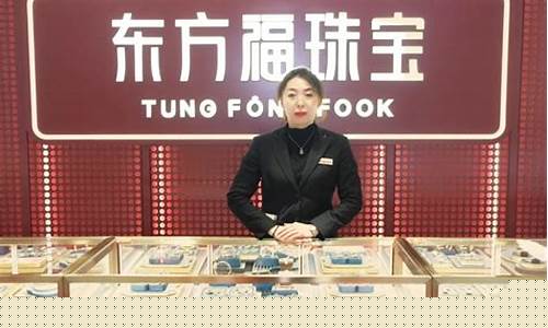东方福珠宝实时金价查询_东方福金价今日价