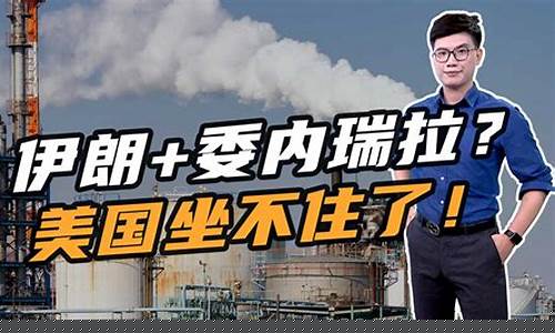 伊朗协议达成对原油价格有影响吗_伊朗协议