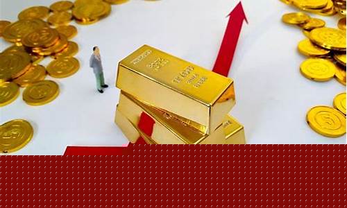 金价为何猛涨_德媒分析金价暴涨原因