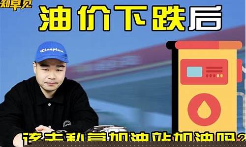 油价高开车的人会少嘛吗_油价高的时候