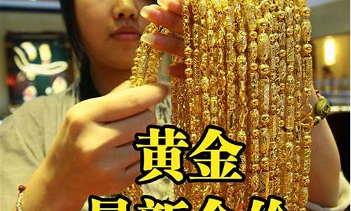庄河黄金回收价格_庄河金店金价今天多少