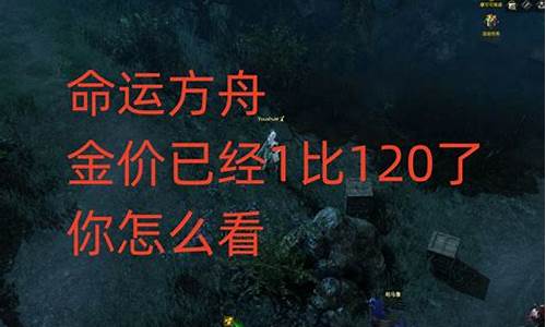 命运方舟金价崩盘了吗_命运方舟金价崩盘了吗
