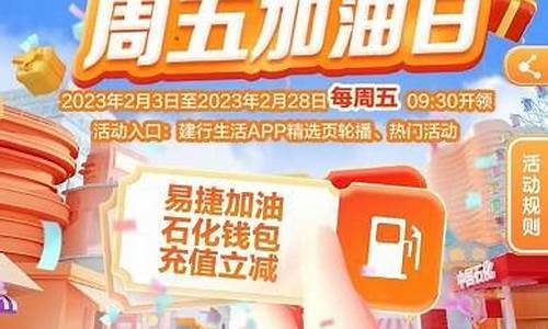 建行油价优惠活动_建设银行中石油优惠