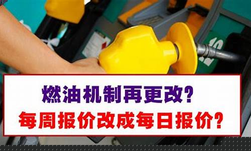 更改油价机制怎么操作_油价调整怎么加油