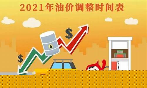 油价下调后的最新价格表_2021油价下调