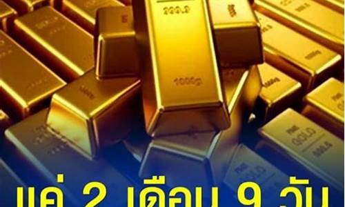 泰国金价暴涨吗今天_泰国金价多少钱一克现在