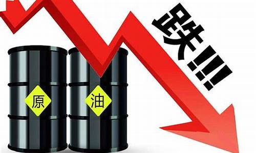 原油价格为啥下降_原油下调为什么油价涨