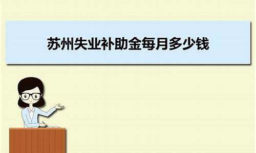 苏州失业补助金价格_苏州失业补贴金