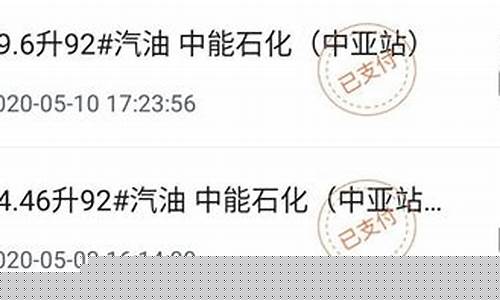 中石化油价便宜9毛_中石化加油便宜3毛