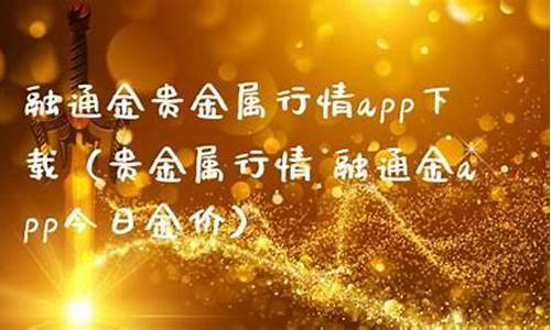 贵金属金价融通金_贵金属价格融通金