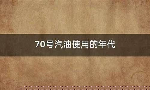 20世纪70年代世界油价暴涨主要是由垄断力量达成的_20世纪70年代汽油价