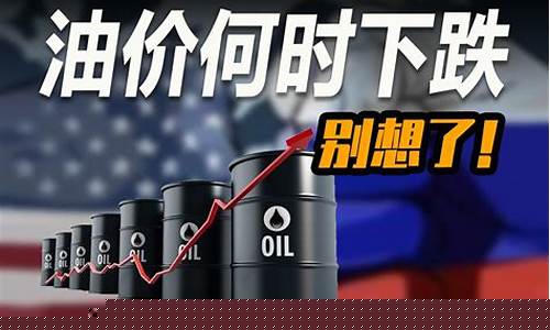 油价什么时候再跌_油价什么时候能跌啊跌啊