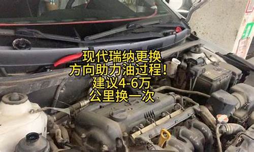 瑞纳更换转向助力油价格_瑞纳更换转向助力油的步骤