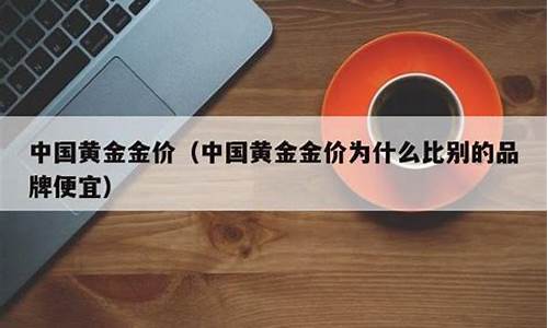 中国金价为什么便宜_为什么中国黄金的金价这么低