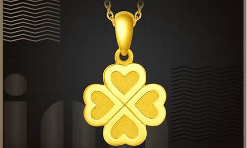 周大福黄金四叶草吊坠寓意_周大福四叶草金价