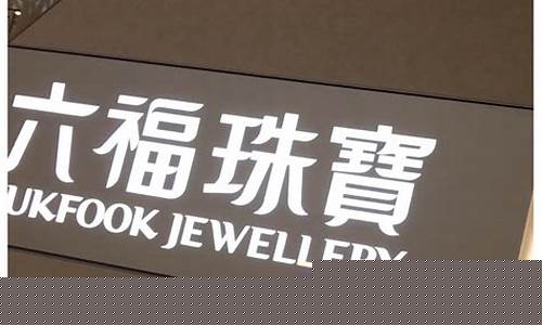 六福珠宝的换金价_六福珠宝今日换购金价查询