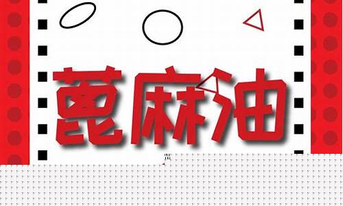 漳州蓖麻油价格行情_漳州蓖麻油价格行情走势