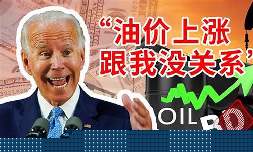拜登时代油价多少_拜登获胜对原油的影响
