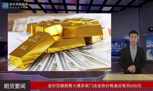 金价会涨到600元一克_金价已涨破600元每克一是多少