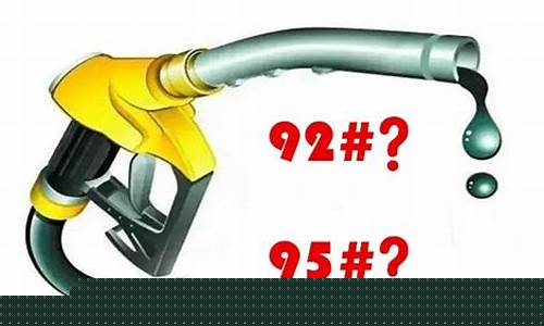95号和92号汽油价_95号92号汽油价格多少