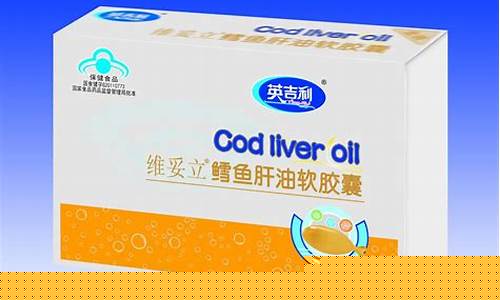 英吉利鳕鱼肝油保质期多久_英吉利鳕鱼肝油价钱