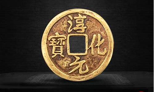 淳化元宝鎏金多少钱_淳化元宝小平鎏金价格