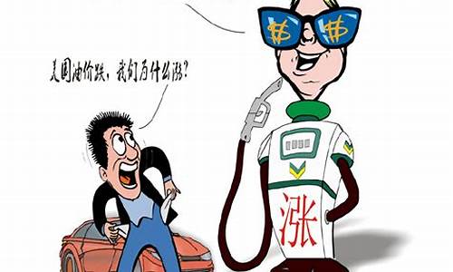 油价涨价的句子_油价涨价幽默评论