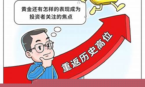 金价再破历史纪录_金价重返历史高位观察