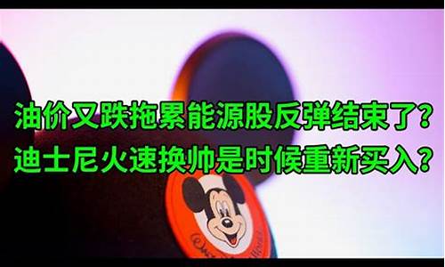 迪士尼油价降价了吗_迪士尼油价降价了吗今天