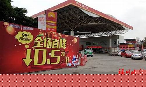 福州市加油站优惠活动_福州火车站加油站油价