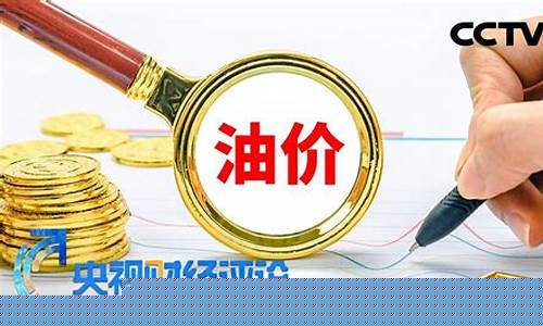 油价跌了?_央视解释油价跌了