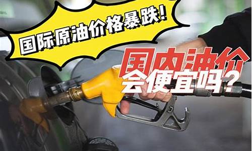 油价暴跌加油便宜吗_油价暴跌惹的祸