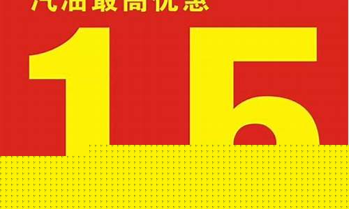 铜陵油价98汽油_铜陵95号汽油最新价格