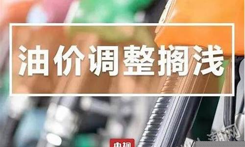 取消调整油价通知_油价调整限制