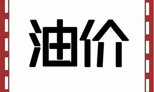 平凉油价下调通知_平凉今日油价查询
