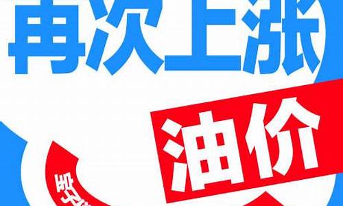 烟台油价下调通知_烟台汽油价格92号降价