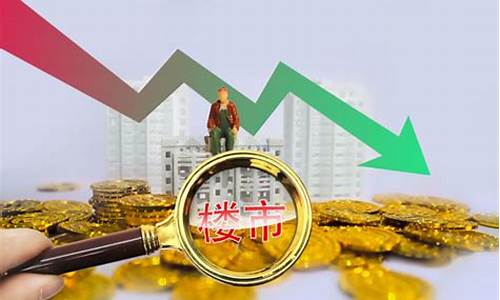 金价暴涨房价下跌说明了什么现象_金价涨了房价会跌吗