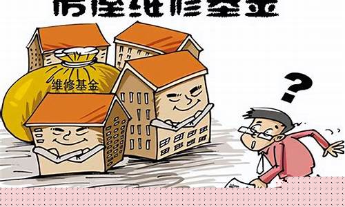 二套房维修基金价格_二套维修基金缴纳标准2019