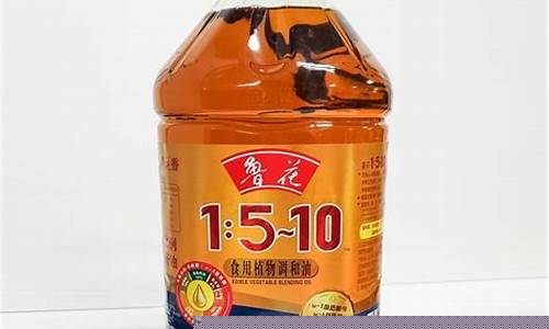 鲁花菜籽食用调和油价格_鲁花菜籽油好还是调和油好