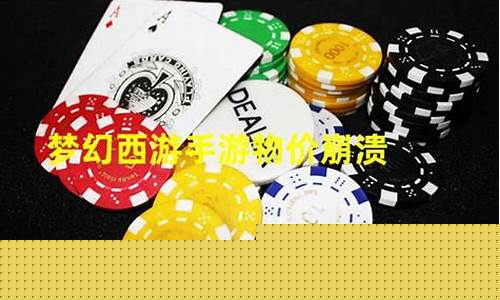 梦幻金价崩溃怎么办_梦幻西游平均金价