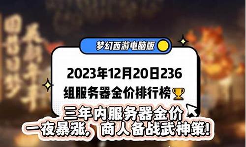 梦幻西游新区金价比例_梦幻西游新区金价暴涨