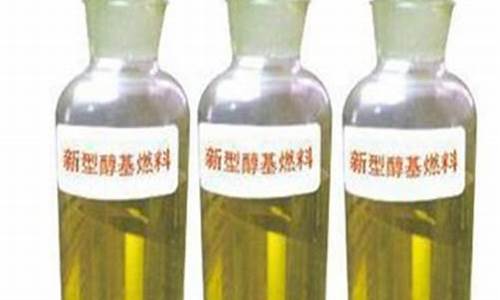 生物醇油多少钱一吨_安徽生物醇基燃料油价格
