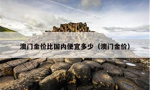 价比大陆便宜多少_澳门金价比大陆便宜