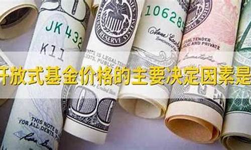 决定开放基金价格_开放式基金价格的主要决定因素是什么?
