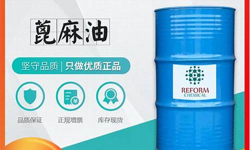 工业级蓖麻油_浙江工业蓖麻油价格表